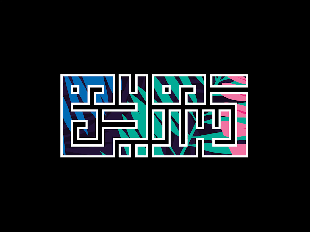 Salaam Art | Arabesq