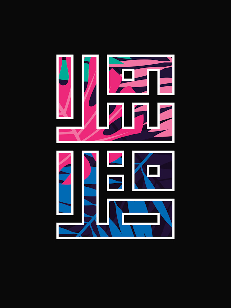 Salat & Salam Art | Arabesq